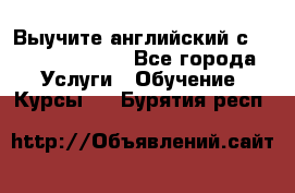 Выучите английский с Puzzle English - Все города Услуги » Обучение. Курсы   . Бурятия респ.